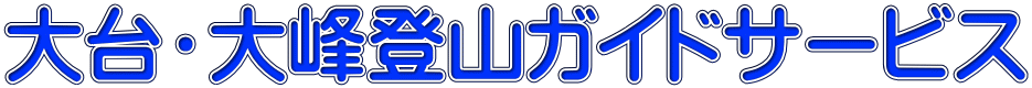 大台・大峰登山ガイドサービス