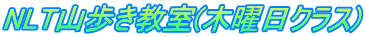 NLT山歩き教室(木曜日クラス)