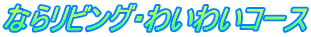 ならリビング・わいわいコース