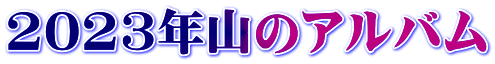 2023年山のアルバム