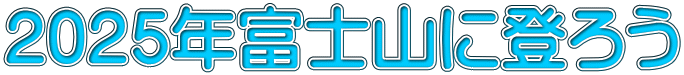 2025年富士山に登ろう