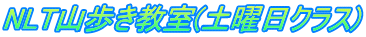 NLT山歩き教室(土曜日クラス)
